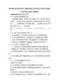贵州省毕节三联学校2021-2022学年八年级上学期第二次月考语文试卷（含答案）