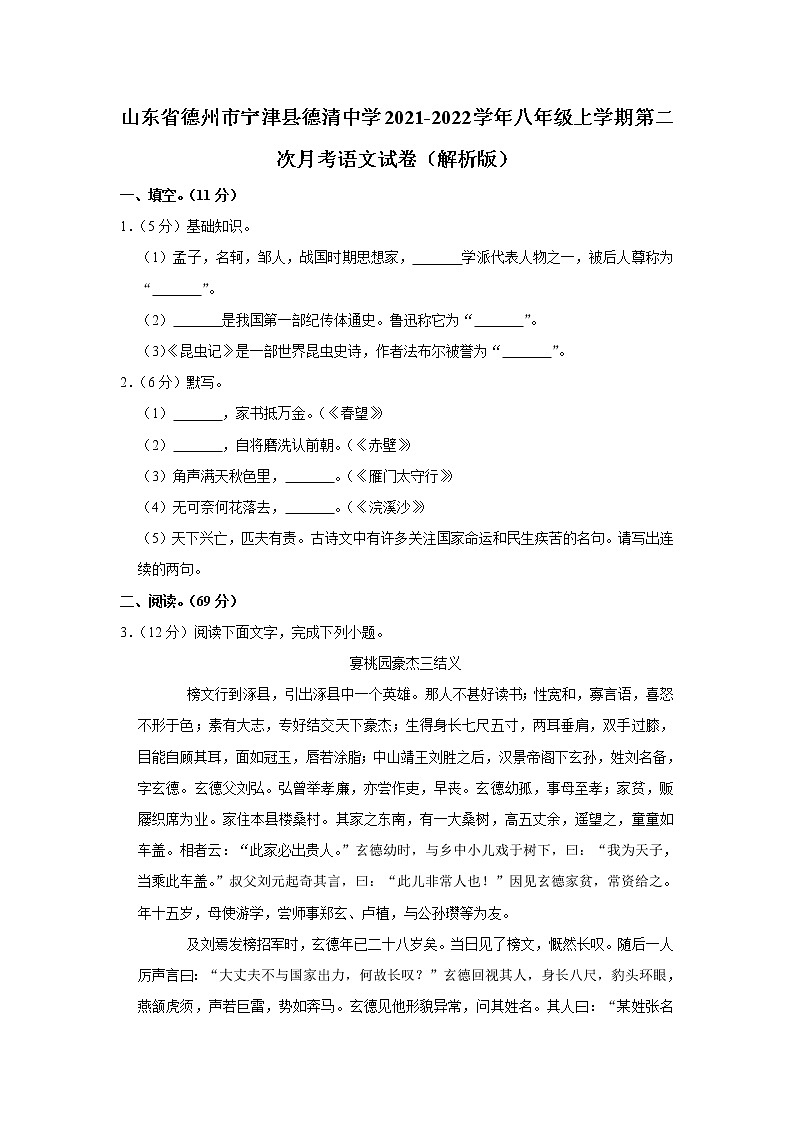 山东省德州市宁津县德清中学2021-2022学年八年级上学期第二次月考语文试卷（Word版含答案）01