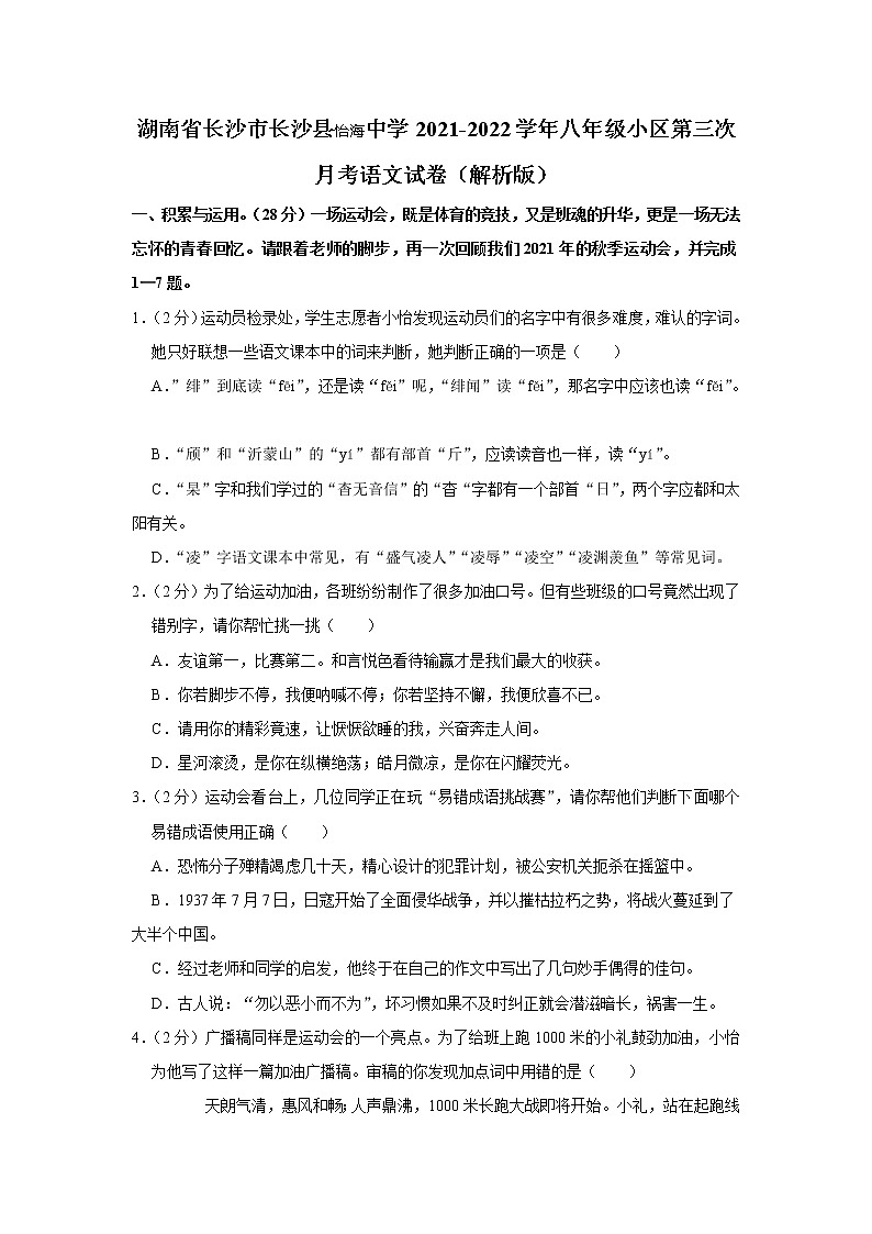 湖南省长沙市长沙县怡海中学2021-2022学年八年级上学期第三次月考语文试题（Word版含答案）第1页
