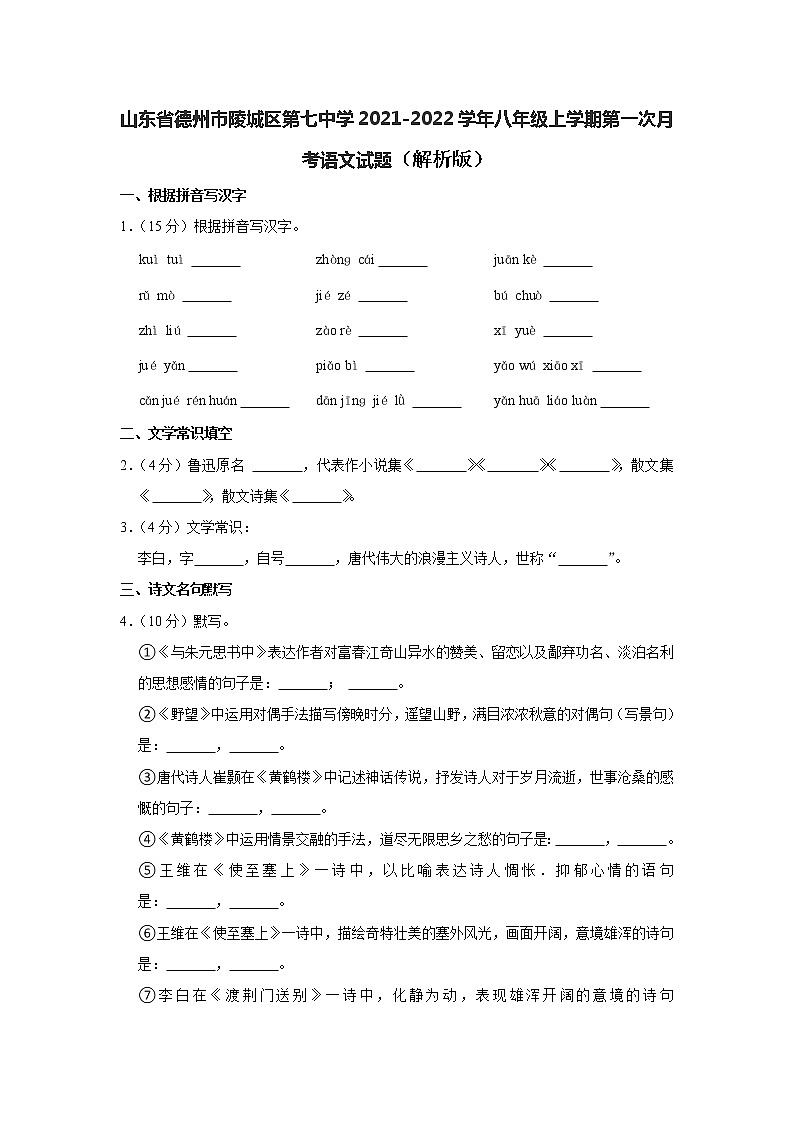 山东省德州市陵城区第七中学2021-2022学年八年级上学期第一次月考语文试题（Word版含答案）第1页