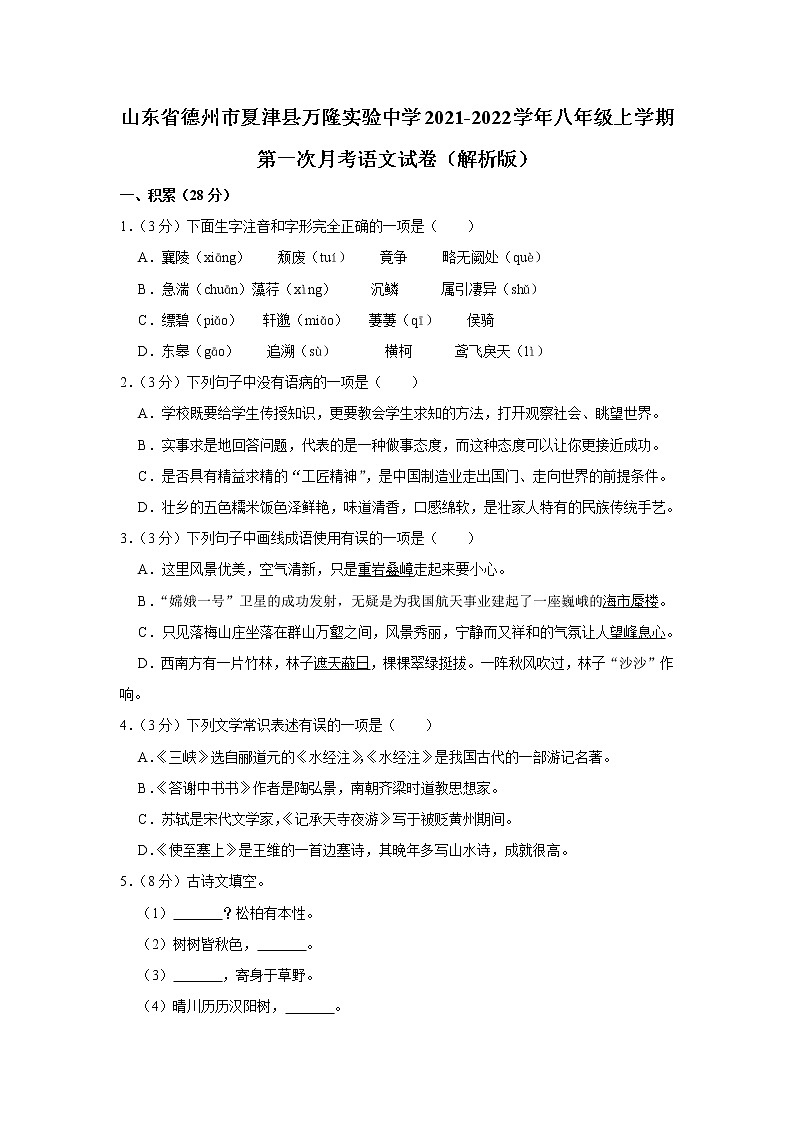 山东省德州市夏津县万隆实验中学2021-2022学年八年级上学期第一次月考语文试卷（Word版含答案）第1页