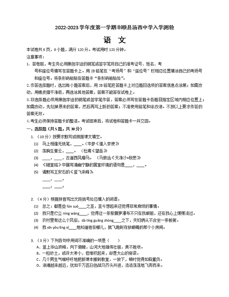 广东省梅州市丰顺县汤西中学2022-2023学年九年级上学期开学考试语文试卷（Word版含答案）01