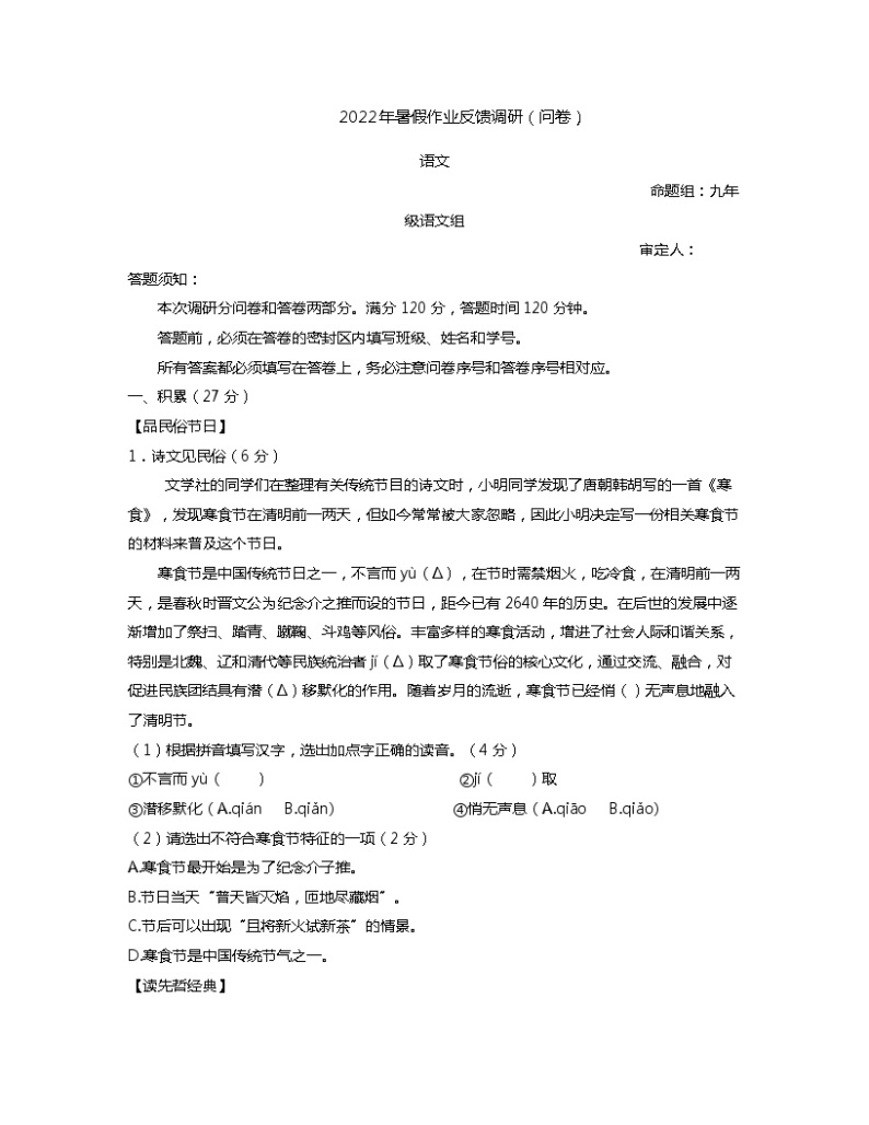 浙江省杭州市江南实验学校2022-2023学年九年级上学期开学考语文试卷（含答案）01