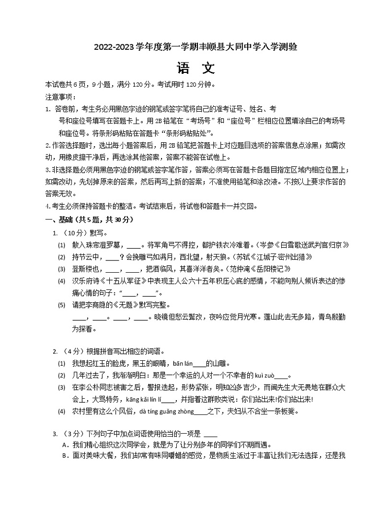 广东省丰顺县大同中学2022-2023学年九年级上学期入学测验语文试题（Word版含答案）第1页