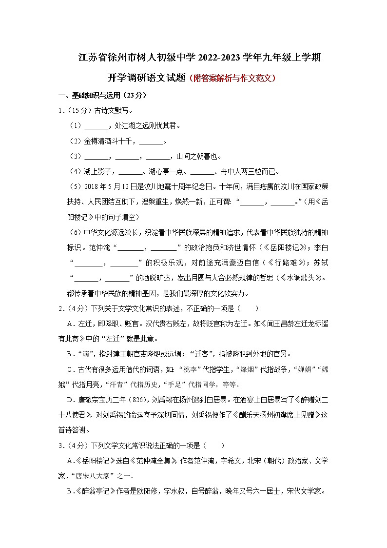 江苏省徐州市树人初级中学2022-2023学年九年级上学期开学调研语文试题（含答案）第1页