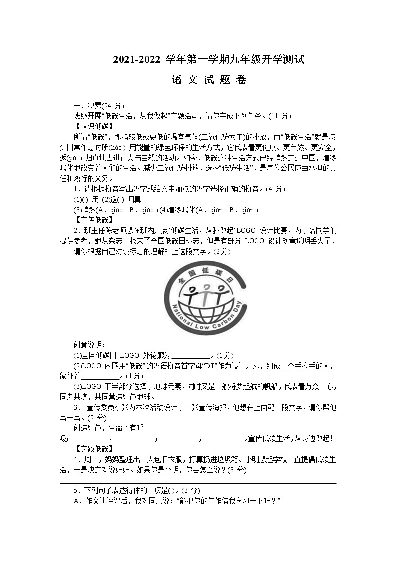 浙江省杭州市萧山区2021-2022学年九年级上学期开学测试语文试卷（Word版含答案）01