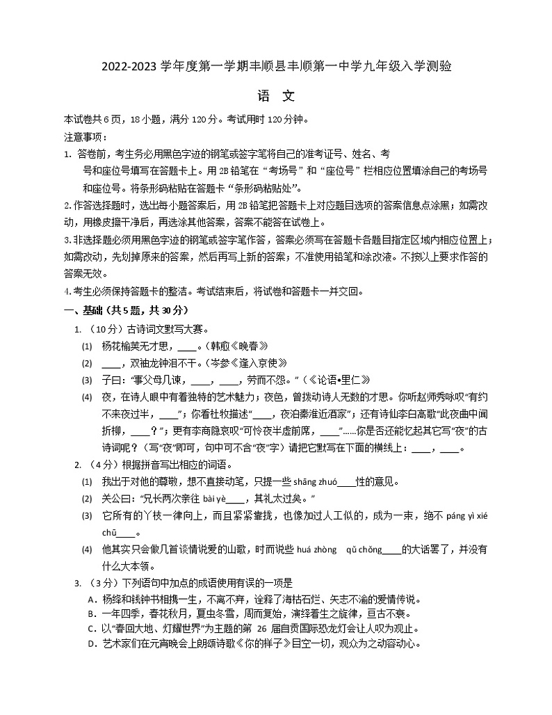 广东省梅州市丰顺县第一中学2022-2023学年九年级上学期入学测验语文试卷（Word版含答案）第1页