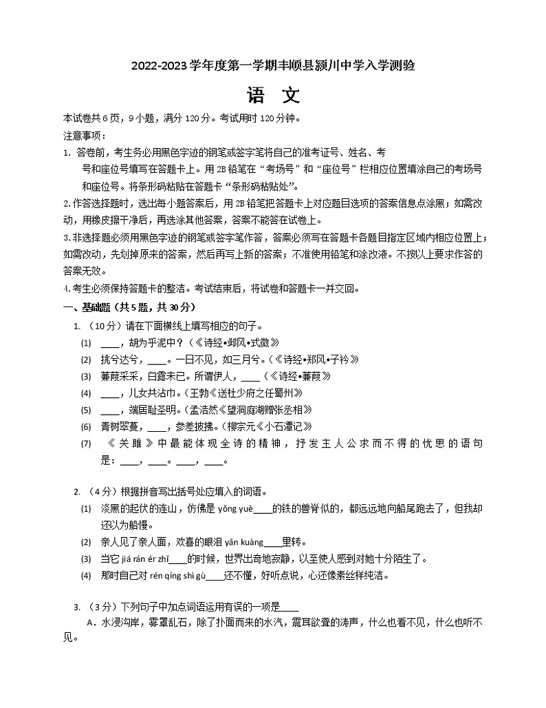广东省梅州市丰顺县颍川中学2022-2023学年九年级上学期开学考试语文试卷（Word版含答案）01