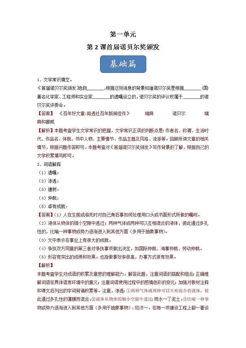 《首届诺贝尔奖颁发》（练习）-2022-2023学年八年级语文上册同步精品课堂（部编版）01