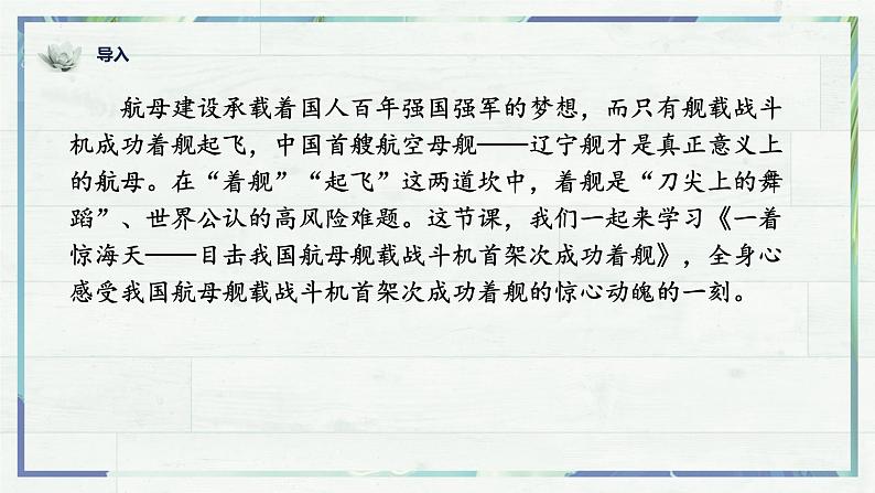 《一着惊海天——目击我国航母舰载战斗机首架次成功着舰》（课件）-2022-2023学年八年级语文上册同步精品课堂（部编版）第1页