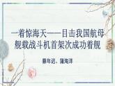 《一着惊海天——目击我国航母舰载战斗机首架次成功着舰》（课件）-2022-2023学年八年级语文上册同步精品课堂（部编版）