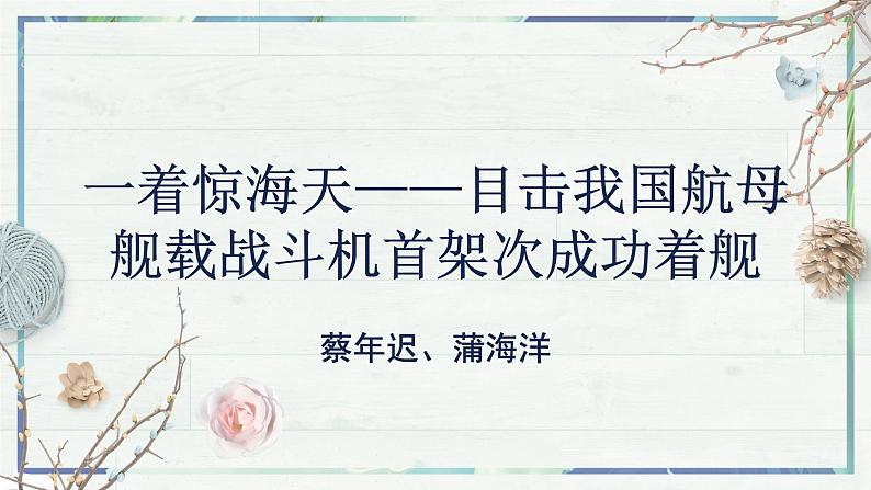 《一着惊海天——目击我国航母舰载战斗机首架次成功着舰》（课件）-2022-2023学年八年级语文上册同步精品课堂（部编版）第2页