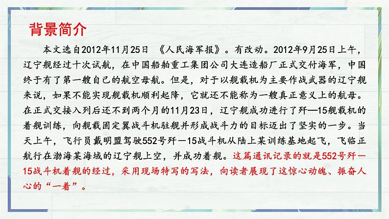 《一着惊海天——目击我国航母舰载战斗机首架次成功着舰》（课件）-2022-2023学年八年级语文上册同步精品课堂（部编版）第4页
