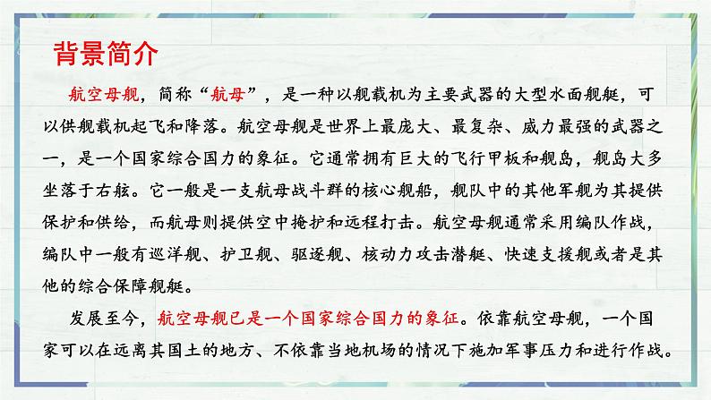 《一着惊海天——目击我国航母舰载战斗机首架次成功着舰》（课件）-2022-2023学年八年级语文上册同步精品课堂（部编版）第7页