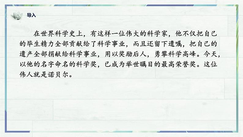 《首届诺贝尔奖颁发》（课件）-2022-2023学年八年级语文上册同步精品课堂（部编版）第1页