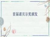 《首届诺贝尔奖颁发》（课件）-2022-2023学年八年级语文上册同步精品课堂（部编版）