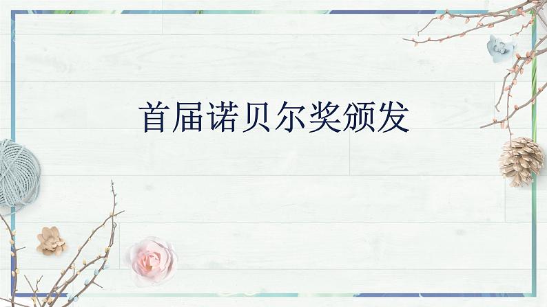 《首届诺贝尔奖颁发》（课件）-2022-2023学年八年级语文上册同步精品课堂（部编版）第2页