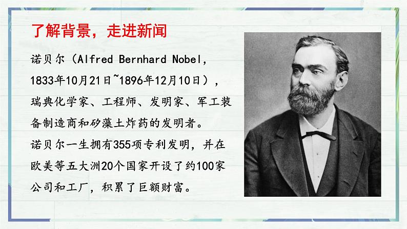 《首届诺贝尔奖颁发》（课件）-2022-2023学年八年级语文上册同步精品课堂（部编版）第6页
