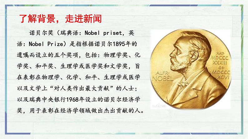 《首届诺贝尔奖颁发》（课件）-2022-2023学年八年级语文上册同步精品课堂（部编版）第7页