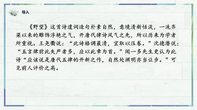 《唐诗五首 野望》（课件）-2022-2023学年八年级语文上册同步精品课堂（部编版）第1页