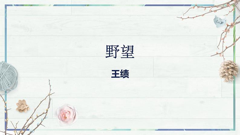 《唐诗五首 野望》（课件）-2022-2023学年八年级语文上册同步精品课堂（部编版）第2页