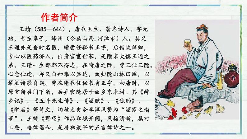 《唐诗五首 野望》（课件）-2022-2023学年八年级语文上册同步精品课堂（部编版）第4页