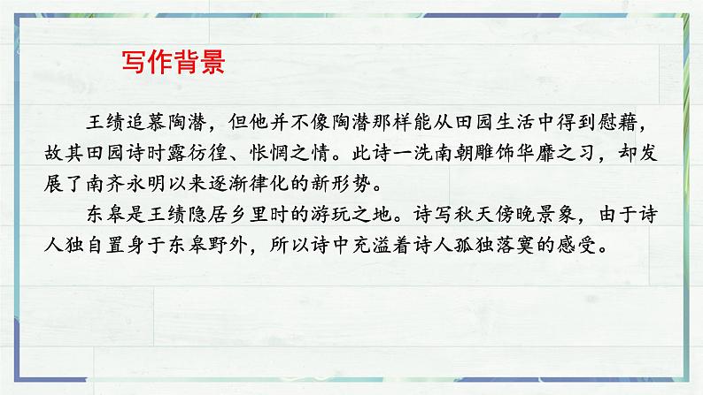 《唐诗五首 野望》（课件）-2022-2023学年八年级语文上册同步精品课堂（部编版）第5页