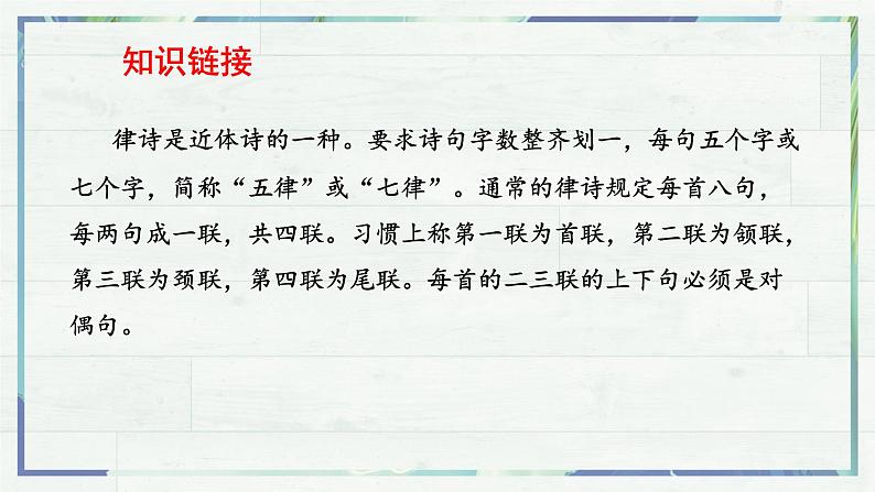 《唐诗五首 野望》（课件）-2022-2023学年八年级语文上册同步精品课堂（部编版）第6页