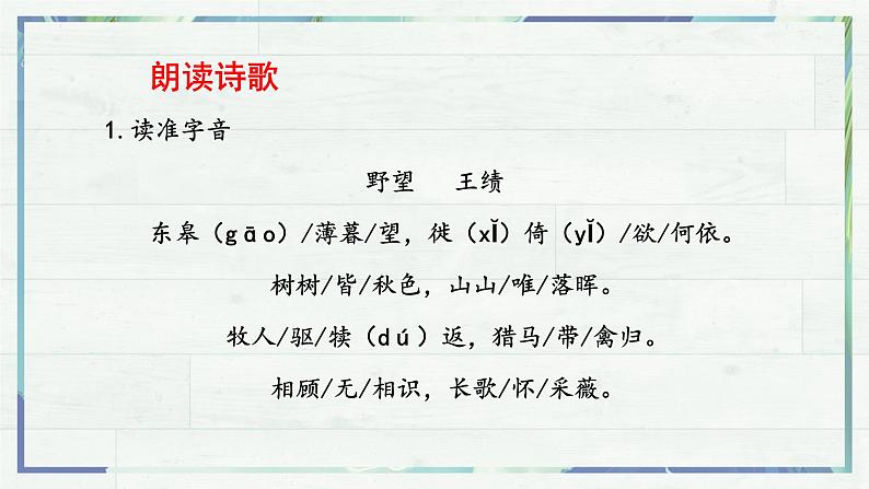 《唐诗五首 野望》（课件）-2022-2023学年八年级语文上册同步精品课堂（部编版）第7页