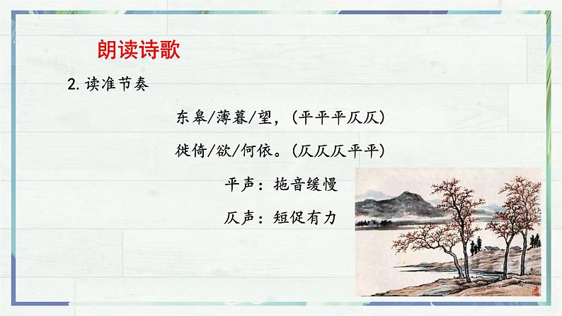 《唐诗五首 野望》（课件）-2022-2023学年八年级语文上册同步精品课堂（部编版）第8页