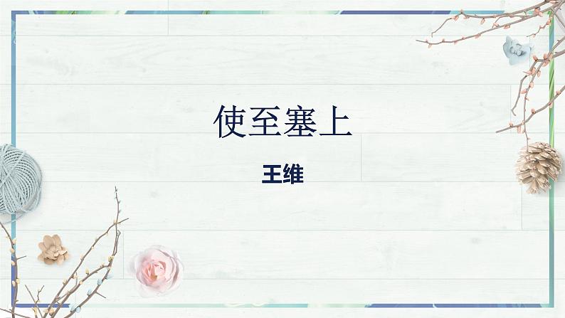 《唐诗五首 使至塞上》（课件）-2022-2023学年八年级语文上册同步精品课堂（部编版）02