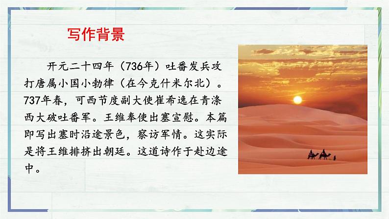 《唐诗五首 使至塞上》（课件）-2022-2023学年八年级语文上册同步精品课堂（部编版）05