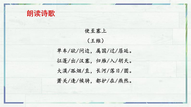 《唐诗五首 使至塞上》（课件）-2022-2023学年八年级语文上册同步精品课堂（部编版）06