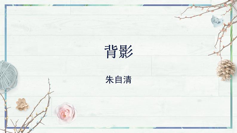 第14课《背影》（课件）-2022-2023学年八年级语文上册同步精品课堂（部编版）第2页
