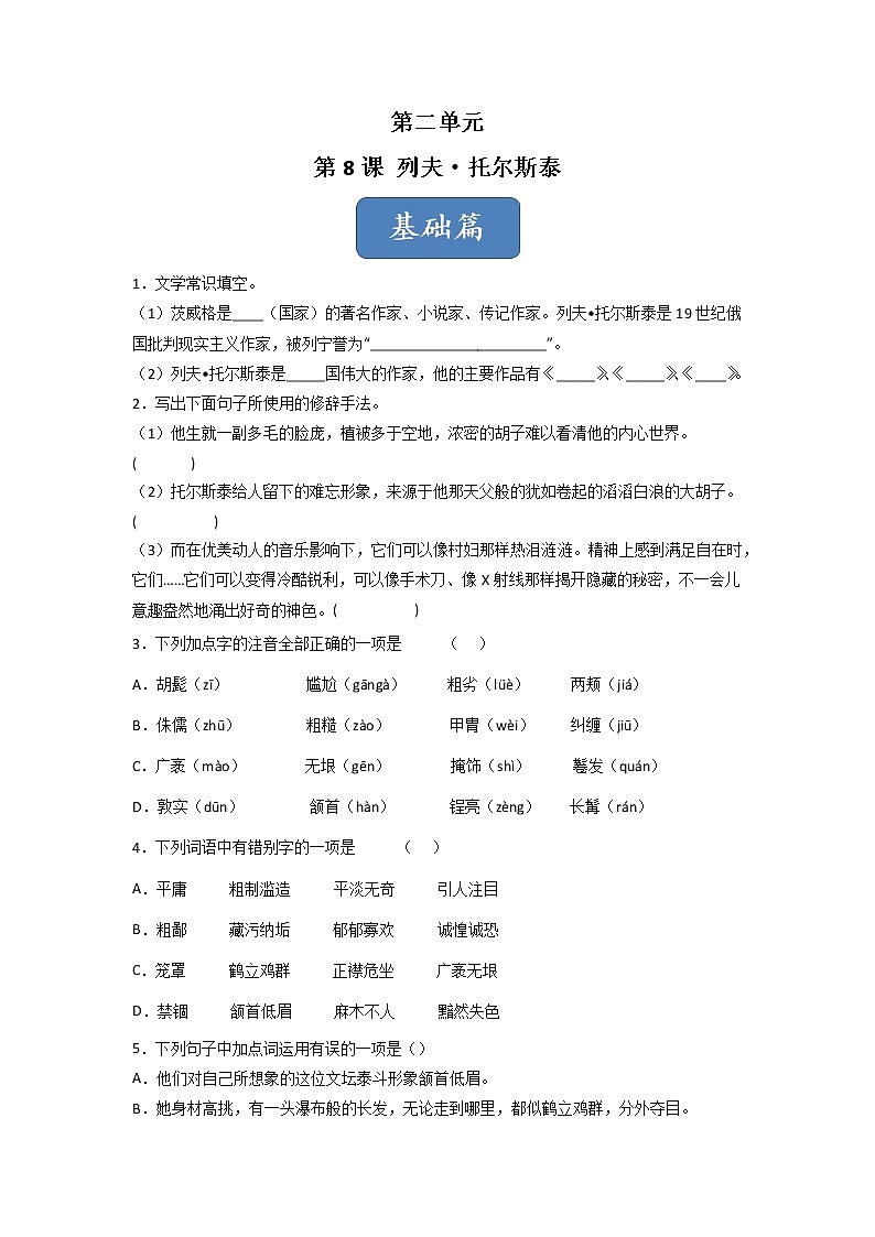 第8课《列夫·托尔斯泰》（练习）-2022-2023学年八年级语文上册同步精品课堂（部编版）01