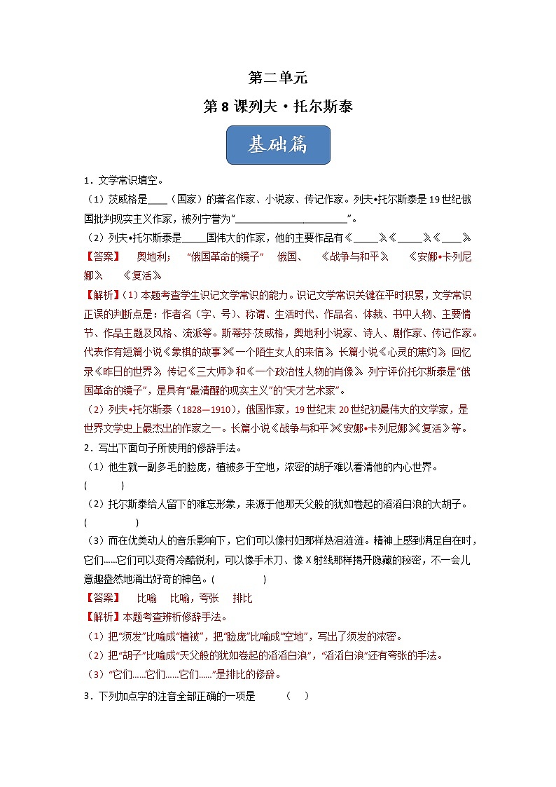 第8课《列夫·托尔斯泰》（练习）-2022-2023学年八年级语文上册同步精品课堂（部编版）01