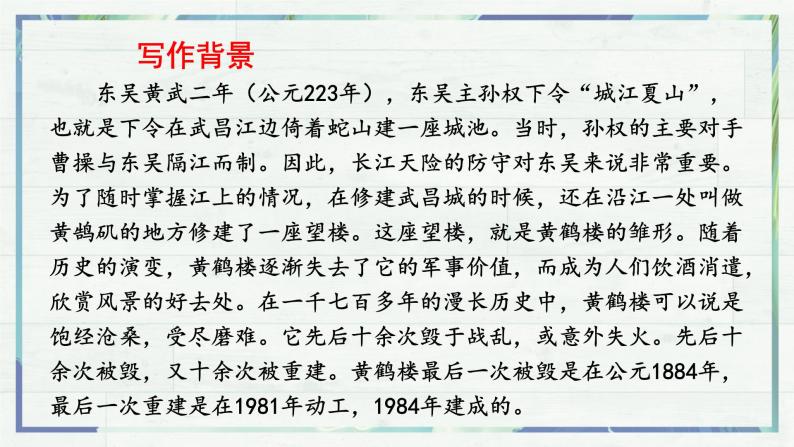 《唐诗五首 黄鹤楼》（课件）-2022-2023学年八年级语文上册同步精品课堂（部编版）06
