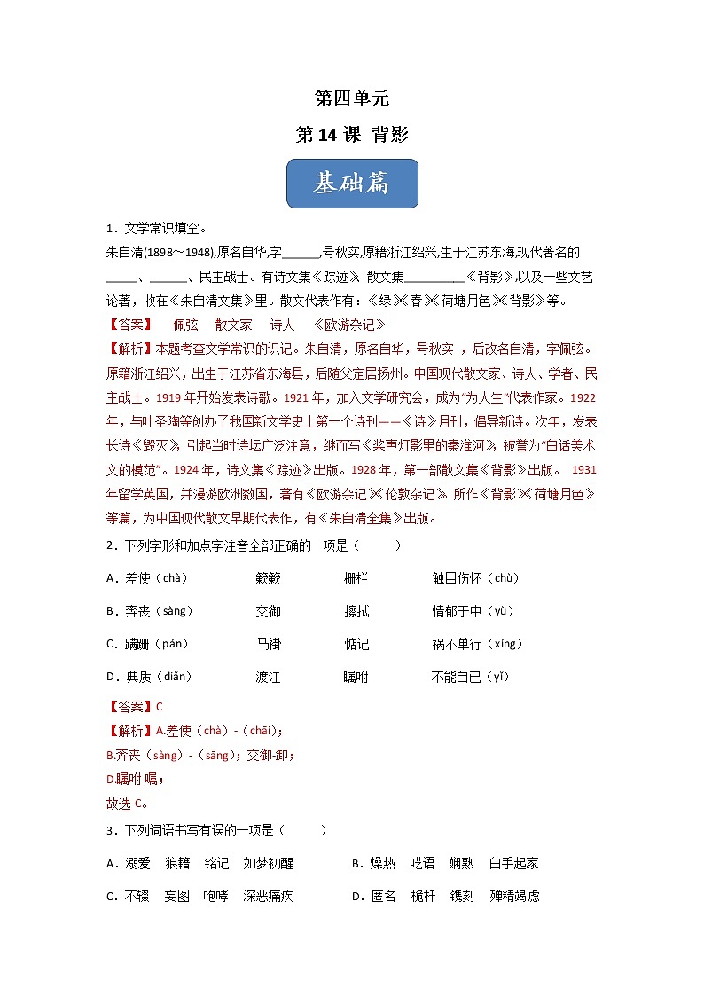 第14课《背影》（练习）-2022-2023学年八年级语文上册同步精品课堂（部编版）01