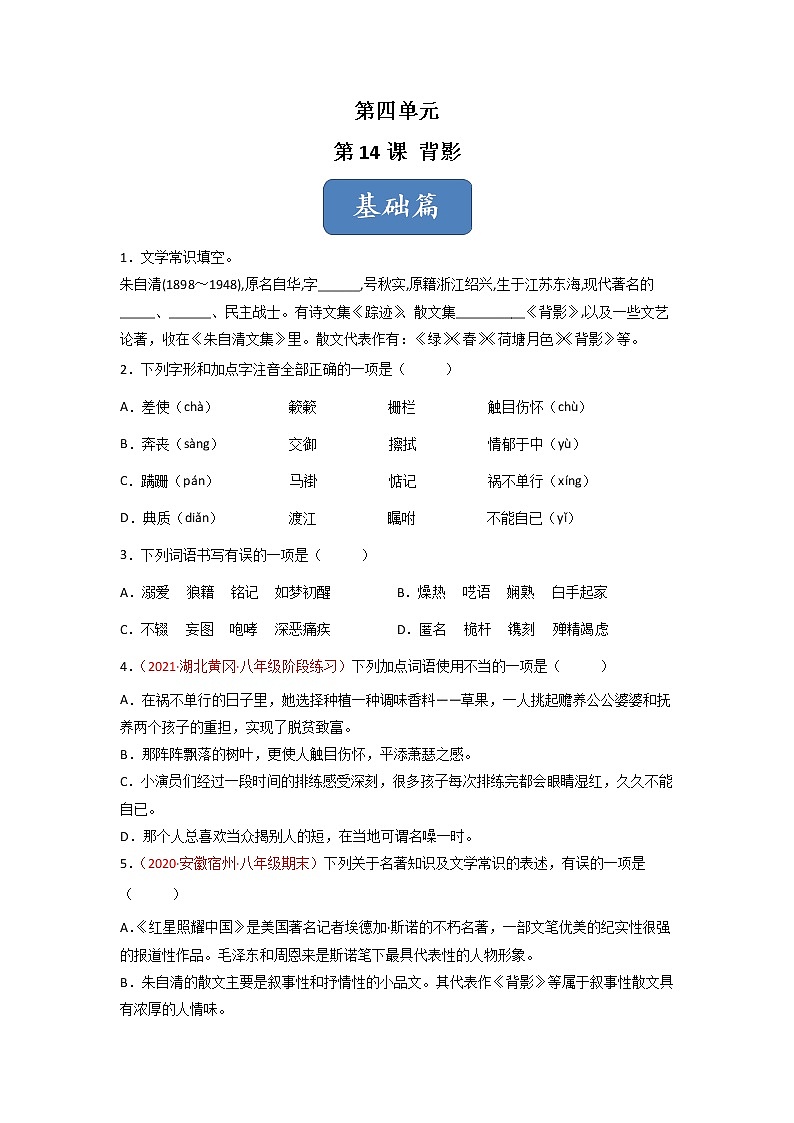 第14课《背影》（练习）-2022-2023学年八年级语文上册同步精品课堂（部编版）01