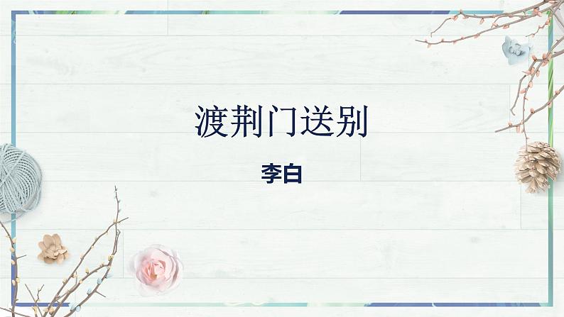 《唐诗五首 渡荆门送别》（课件）-2022-2023学年八年级语文上册同步精品课堂（部编版）02