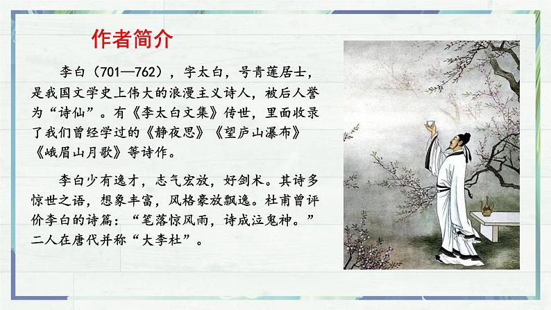 《唐诗五首 渡荆门送别》（课件）-2022-2023学年八年级语文上册同步精品课堂（部编版）04