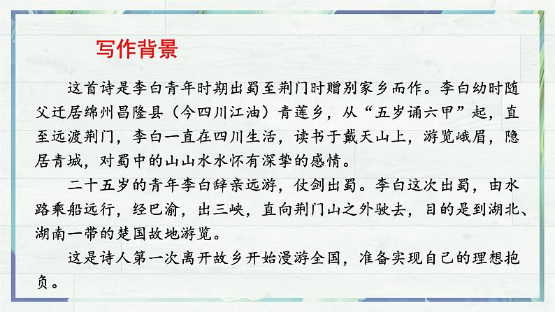 《唐诗五首 渡荆门送别》（课件）-2022-2023学年八年级语文上册同步精品课堂（部编版）05