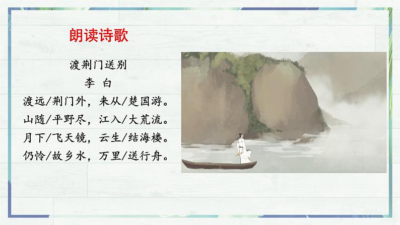 《唐诗五首 渡荆门送别》（课件）-2022-2023学年八年级语文上册同步精品课堂（部编版）06