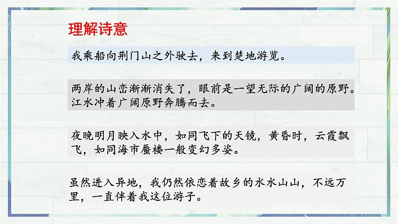 《唐诗五首 渡荆门送别》（课件）-2022-2023学年八年级语文上册同步精品课堂（部编版）08