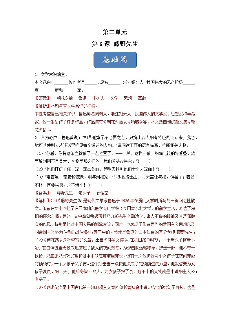 第6课 《藤野先生》（练习）-2022-2023学年八年级语文上册同步精品课堂（部编版）解析版第1页