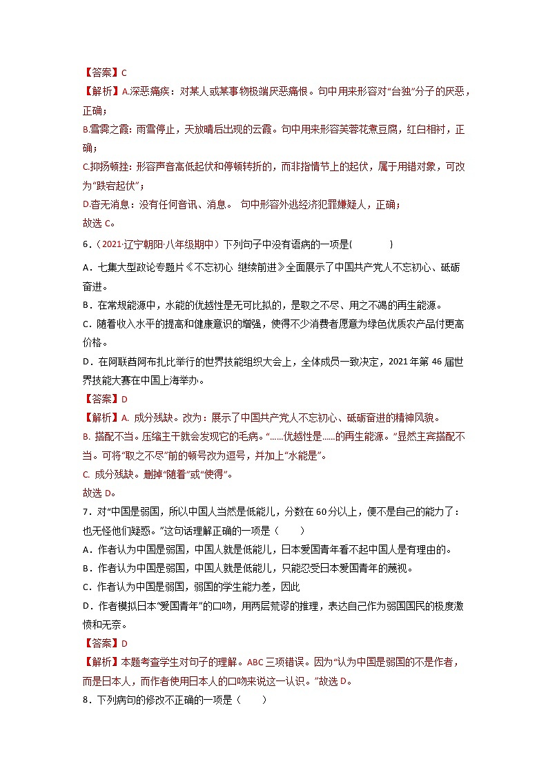 第6课 《藤野先生》（练习）-2022-2023学年八年级语文上册同步精品课堂（部编版）解析版第3页