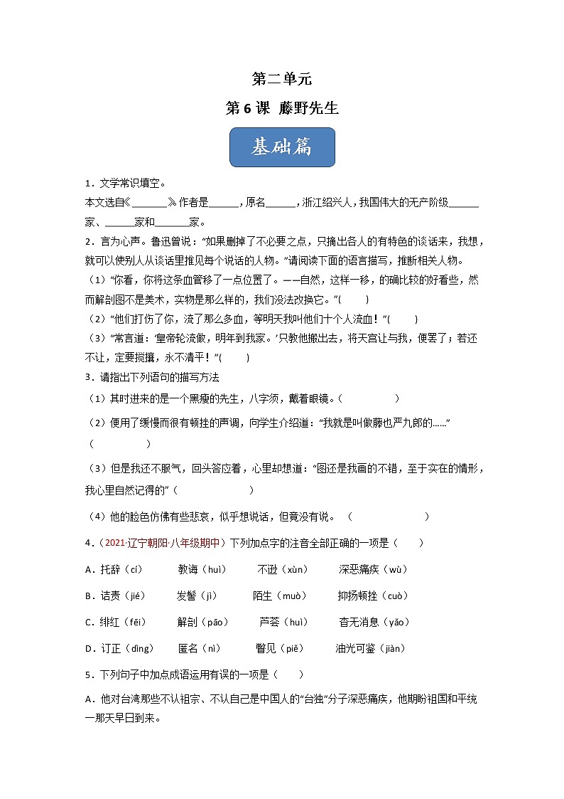 第6课 《藤野先生》（练习）-2022-2023学年八年级语文上册同步精品课堂（部编版）原卷版第1页