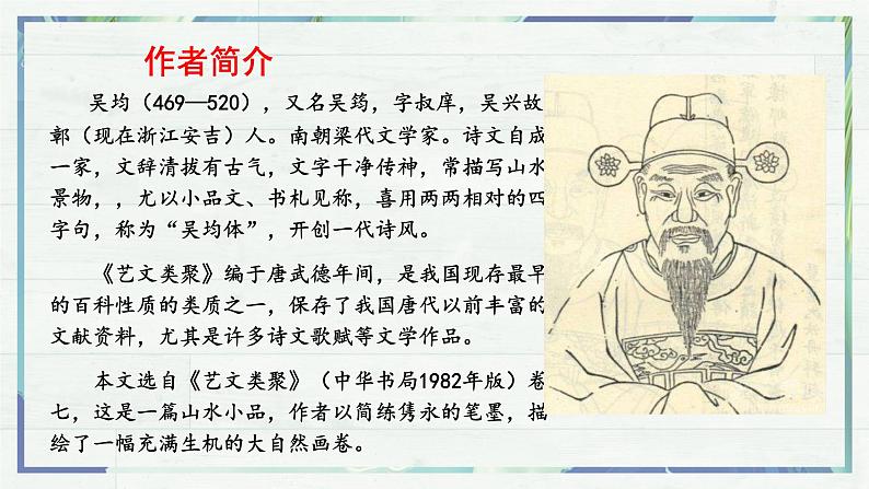 《与朱元思书》（课件）-2022-2023学年八年级语文上册同步精品课堂（部编版）04