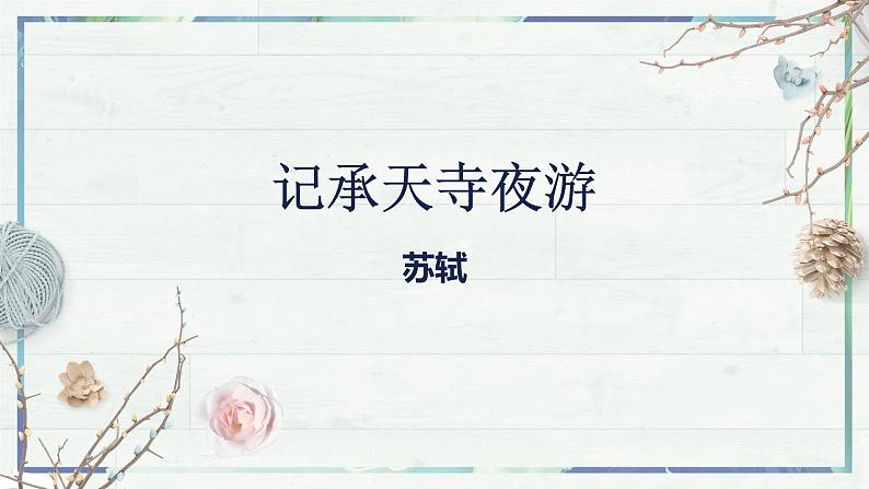 《短文二篇 记承天寺夜游》（课件）-2022-2023学年八年级语文上册同步精品课堂（部编版）02