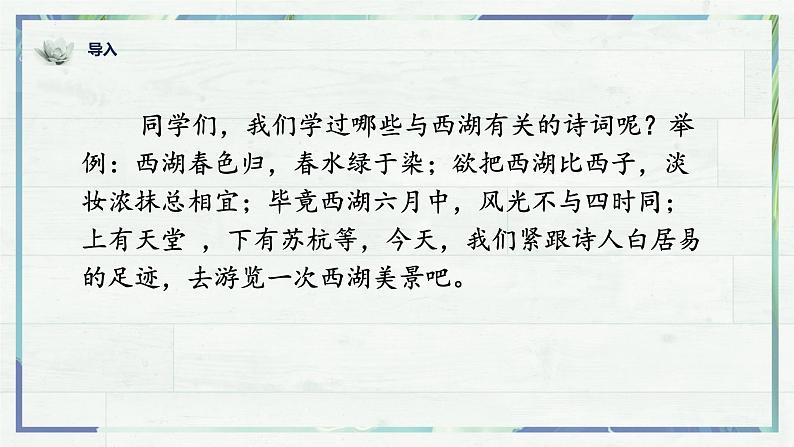 《唐诗五首 钱塘湖春行》（课件）-2022-2023学年八年级语文上册同步精品课堂（部编版）01